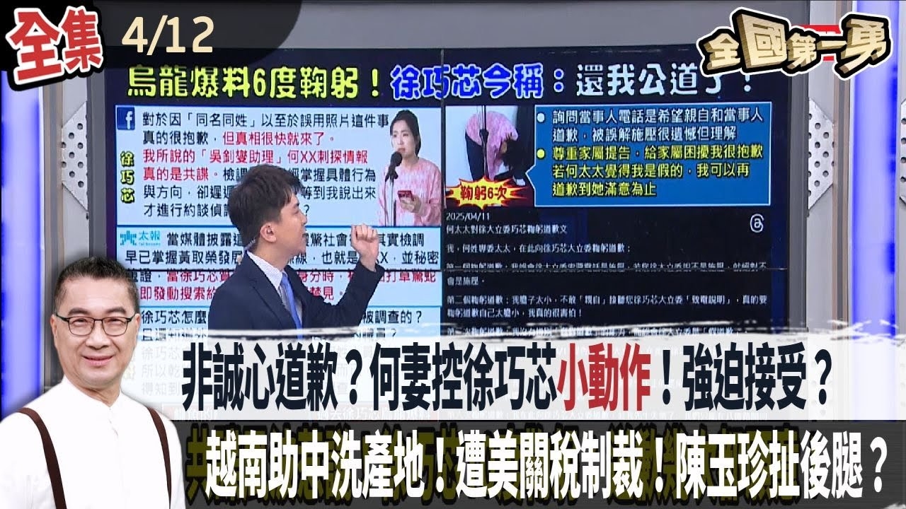 非誠心道歉？何妻控徐巧芯"小動作"！強迫接受？ 越南助中洗產地！遭美關稅制裁！陳玉珍扯後腿？